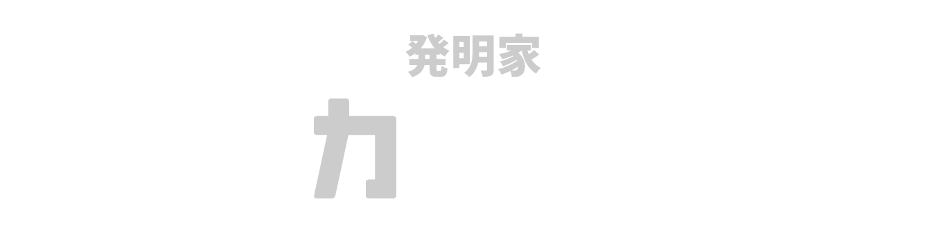 オンライン発明家スクール ティンカリング ラボ