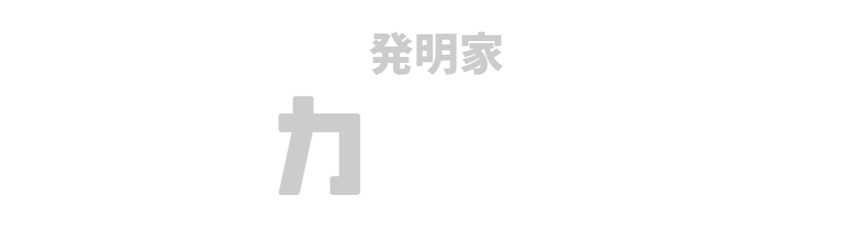 オンライン発明家スクール ティンカリング ラボ